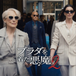 プラダを着た悪魔2 特別映像イメージ画像