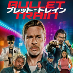 ブレット・トレインイメージ画像