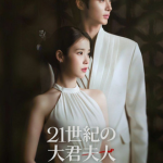 21世紀の大君夫人イメージ画像