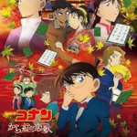 名探偵コナン から紅の恋歌イメージ画像