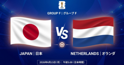 日本 vs オランダ対戦図