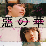 悪の花イメージ画像