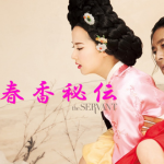 春香秘伝イメージ画像