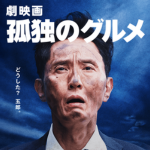 孤独のグルメ 映画版イメージ画像