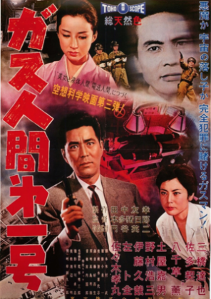 ガス人間第一号ポスター画像