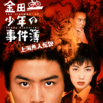 金田一少年の事件簿 上海魚人伝説イメージ画像