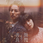 傲慢と善良イメージ画像
