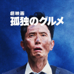 劇映画 孤独のグルメイメージ画像