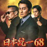 日本統一68イメージ画像