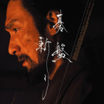 碁盤斬りイメージ画像