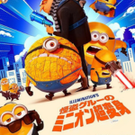 怪盗グルーのミニオン超変身