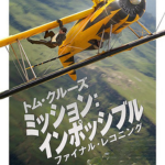 ミッション：インポッシブル／ファイナル・レコニングイメージ画像