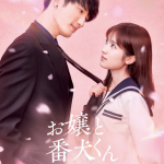 お嬢と番犬くんイメージ画像
