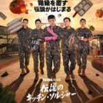 伝説のキッチンソルジャーイメージ画像