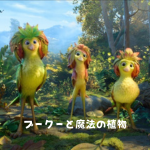 プークーと魔法の植物イメージ画像
