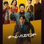 チームハズバンドイメージ画像