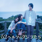 52ヘルツのクジラたちイメージ画像
