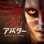 アバター ファイヤー&アッシュイメージ画像