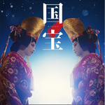 国宝イメージ画像