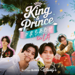 KING & Prince が待ち合わせイメージ画像