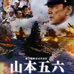 聯合艦隊司令長官 山本五十六 -太平洋戦争70年目の真実-イメージ画像
