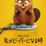私が ビーバーになる時イメージ画像