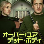 オーバー・ユア・デッド・ボディイメージ画像