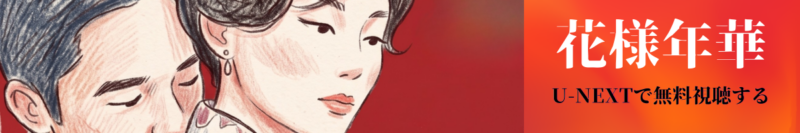 花様年華バナー