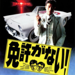 免許がない!イメージ画像