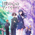 劇場版「僕の心のヤバイやつ」イメージ画像
