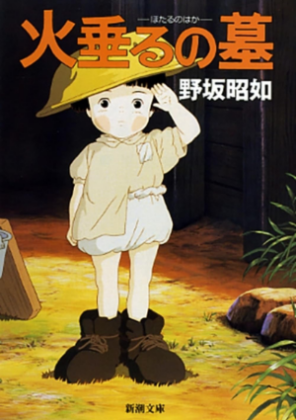 火垂るの墓 文庫画像
