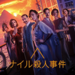 ナイル殺人事件イメージ画像