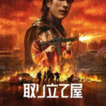 取り立て屋イメージ画像