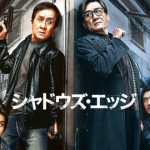 シャドウズエッジイメージ画像