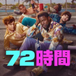 72時間 イメージ画像