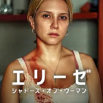 エリーゼ シャドウズオブウーマンイメージ画像