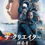 ザ・クリエイター/創造者イメージ画像