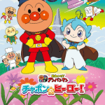 それいけ！アンパンマン チャポンのヒーロー！作品画像