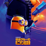 怪盗グルーのミニオン 超変身作品詳細