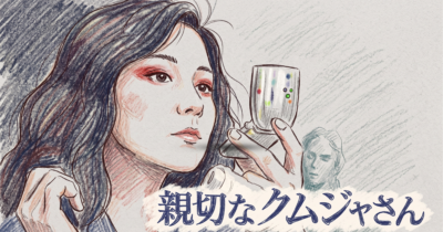 親切なクムジャさん作品画像