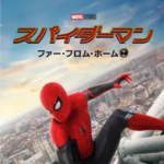 スパイダーマン:ファー・フロム・ホームイメージ画像