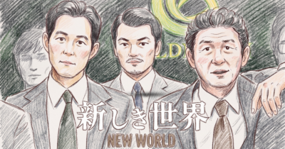 新しき世界作品画像