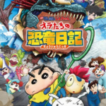 映画クレヨンしんちゃん オラたちの恐竜日記イメージ画像