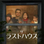 ザ・ラストハウスイメージ画像