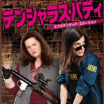 デンジャラスバディ作品画像