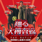 踊る大捜査線 THE MOVIE 湾岸署史上最悪の３日間！イメージ画像