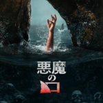 悪魔の口イメージ画像