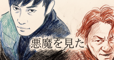 悪魔を見た作品画像