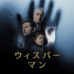 ウィスパーマン作品画像