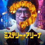 ミステリーアリーナ作品画像